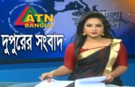 এটিএন বাংলা দুপুরের সংবাদ | ATN Bangla News at 02 PM | 02.02.2020 | ATN Bangla News