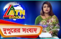 এটিএন বাংলা দুপুর ২টার সংবাদ । 09.04.2020 | ATN Bangla News at 2 PM | ATN Bangla News