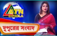 এটিএন বাংলা দুপুরের সংবাদ | ATN Bangla News at 2 PM | 01.04.2020 | ATN Bangla News
