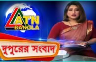 এটিএন বাংলা দুপুরের সংবাদ | ATN Bangla News at 2 PM | 03.04.2020 | ATN Bangla News