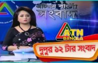 এটিএন বাংলা দুপুর ১২টার সংবাদ। 07.06.2020 | ATN Bangla News at 12pm |  ATN Bangla News