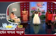শিশুদের বিনোদনমূলক অনুষ্ঠান | মার্সেল শাপলা শালুক | Shapla Shaluk | 27.06.2020 | ATN Bangla
