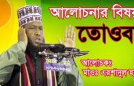 তোওবা,মাওলানাঃ মোঃ এরশাদুল হক,01751151241,Bangla Islamic Multimedia,27-02-2020