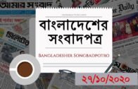 বাংলাদেশের সংবাদপত্র, ( ২৭ অক্টোবর ২০২০) Bangladesh newspapers: আজকের সংবাদপত্র