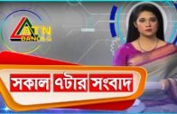 এটিএন বাংলা সকাল ৭টার সংবাদ । 11.04.2020 | ATN Bangla News at 07am | ATN Bangla News