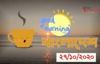 গুড মর্নিং বাংলাদেশ ( ২৭ অক্টোবর ২০২০ ) Good Morning Bangladesh | One Bangla Tv