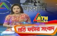 এটিএন বাংলা প্রতিঘন্টার সংবাদ । ATN Bangla Hourly News | 11am | 04.04.2020 | ATN Bangla News