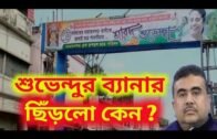 শুভেন্দু অধিকারী র ফ্লেক্স ছিরলো কে/west bengal assembly election opinion poll 2021