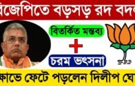 বিতর্কিত মন্তব্য দিলীপ ঘোষের |Dilip ghosh controversy |West Bengal Assembly election exit poll 2021|