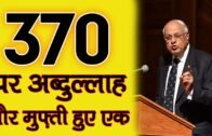 370 पर अब्दुल्लाह और मुफ़्ती हुए एक  | 370 Breaking News Politics News In Hindi