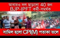 আবারো দল ছাড়লো 40 জন বিজিপি আইপিএফটি নেতাকর্মী | Tripura news | Agartala news