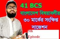 41 BCS Bangladesh Bishoyaboli Short Suggestions || BCS Short Time Preparation|| Corona Awareness