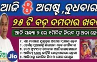5 August 2020 | odisha news | Rourkela,kendujhar,ganjam,cuttack,khordha new rules were issued