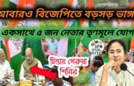 5 BJP Leaders Join TMC | West Bengal Political News | West Bengal 2021 Assembly Election |
