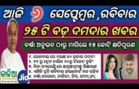 6 September 2020 | odisha news | Rourkela,kendujhar,ganjam,cuttack,khordha | kalia yojana 3rd list