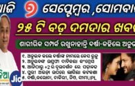 7 September 2020 | odisha news | Rourkela,kendujhar,ganjam,cuttack,khordha | kalia yojana 3rd list