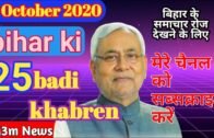 8 अक्टूबर की 25 ताजा खबर | Bihar Breaking News | बिहार की बड़ी खबरें | CM Nitish Kr,covid- 19