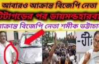 Again Attack on BJP Leader | 2021 West Bengal Political News | Political Update |