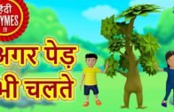 अगर पेड़ भी चलते – Agar Ped Bhi Chalte | Hindi Rhymes for Children | Nursery Rhymes | Hindi Balgeet