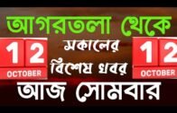 Agartala Morning News 🔥🔥,12 oct Tripura Morning News,#TripuraNews