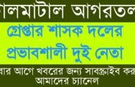 টালমাটাল আগরতলা | Agartala news | Tripura breaking Bengali News