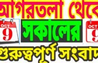 ৯ অক্টোবর, ২০২০ Agartala Redio News today Tripura News today 🔥 Tripura News
