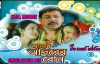 Amaar Adorer Bon | আমার আদরের বোন | Bengali Full Movie | Bengali Dubbed Movie | Mihir Das