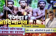 Andaman and Nicobar Tribes-Innocent or Murderer on News24-K. Siddhartha