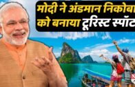 Andaman Nicobar Island को Tourist spot के रूप में विकसित कर रही Modi सरकार !