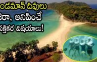 Andaman Nicobar Islands Unknown Facts In Telugu | Telugu Facts | Interesting Facts