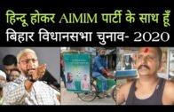 Asaduddin Owaisi || Aimim bihar election 2020 || Aimim Bihar News || Election bihar 2020 || Aimim