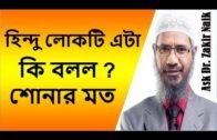 Ask Dr Zakir Naik | Bangla Islamic Prosno Uttor | Hindu Lokti A Ki Bollo | (2017)