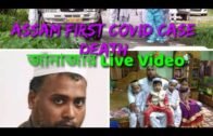 Assam Karimganj first Covid case death জানাজার Live Video