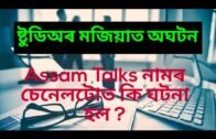 Assam Talks চেনেলত অঘটন 😮