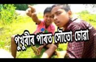 Assamese funny video (গাওলীয়া ) Mobile maniya, salfe maniya. .
