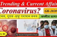 Assamese GK 2020 | Important Questions on Coronavirus | Assamese Current Affairs 2020 GK MCQ