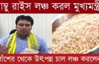 Bamboo rice launched by Tripura Chief Minister Biplab Kumar Deb | Tripura news live