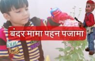Bandar Mama Pahan Pajama – बन्दर मामा पहन पजामा | Popular Hindi Nursery Rhymes for Kids