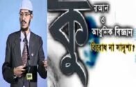 Bangla: Dr. Zakir Naik's Lecture – Qur'an & Modern Science – Conflict Or Conciliation? (Full/Audio)
