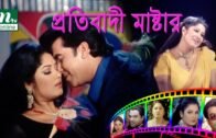 Bangla Movie: Protibadi Master |  Manna,  Moushumi, | NTV Bangla Movie