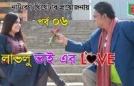 Bangla Natok 2018 | Lovlu Vai er Love | Hyder Kabir MIthun | Part 06