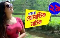 Bangla Natok Prova Romantic Natok 2020 Part-29 Ft Prova, Mir Sabbir,Shasi