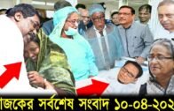 Bangla News 10 April 2020 Bangladesh Latest Today News