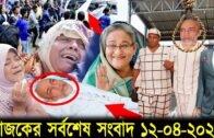 Bangla News 12 April 2020 Bangladesh Latest Today News