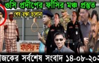 Bangla News 14 August 2020 Bangladesh Latest Today News