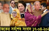 Bangla News 17 April 2020 Bangladesh Latest Today News