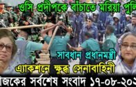 Bangla News 17 August 2020 Bangladesh Latest Today News