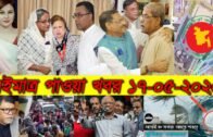 Bangla News 17 May 2020 Bangladesh Latest Today News