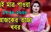 Bangla News 17 October 2020 Bangladesh Latest Today News BD NEWS Bangla News Today Live Update News