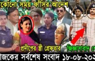 Bangla News 18 August 2020 Bangladesh Latest Today News